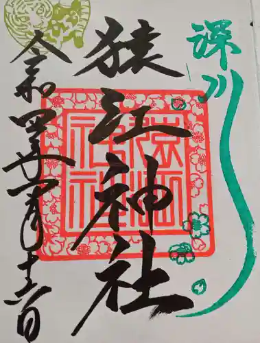 猿江神社の御朱印