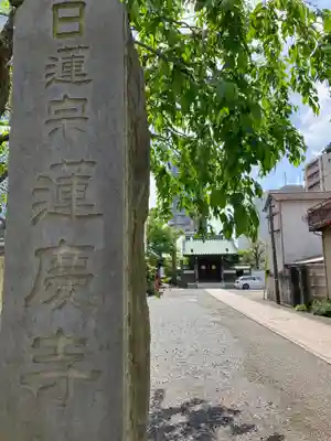 蓮慶寺(東京都)