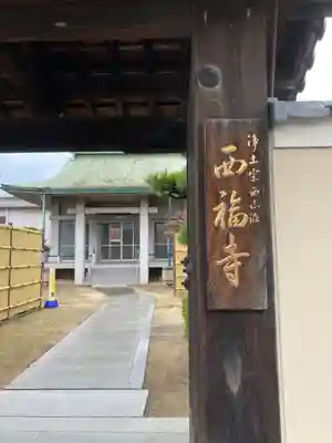 西福寺の山門・神門