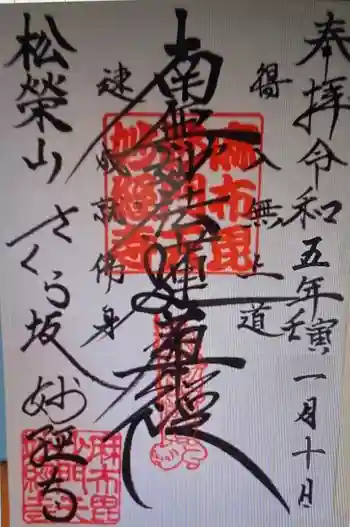 妙経寺の御朱印 2023年01月