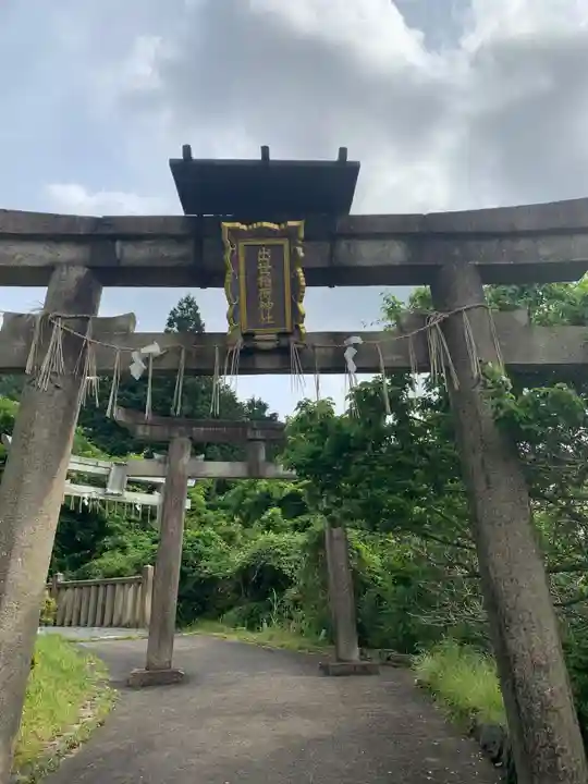 出世稲荷神社(京都府)