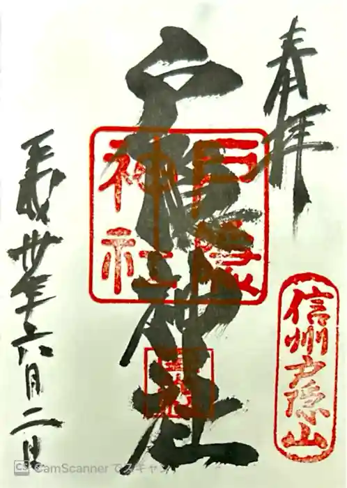 戸隠神社宝光社の御朱印