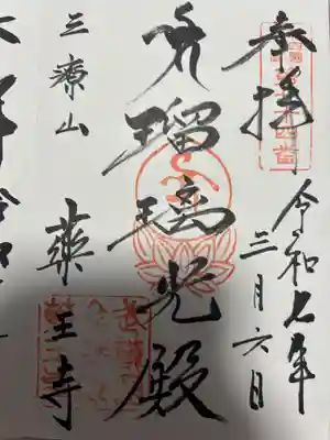 薬王寺(神奈川県)