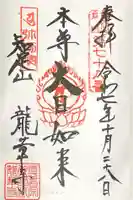 龍華寺の御朱印