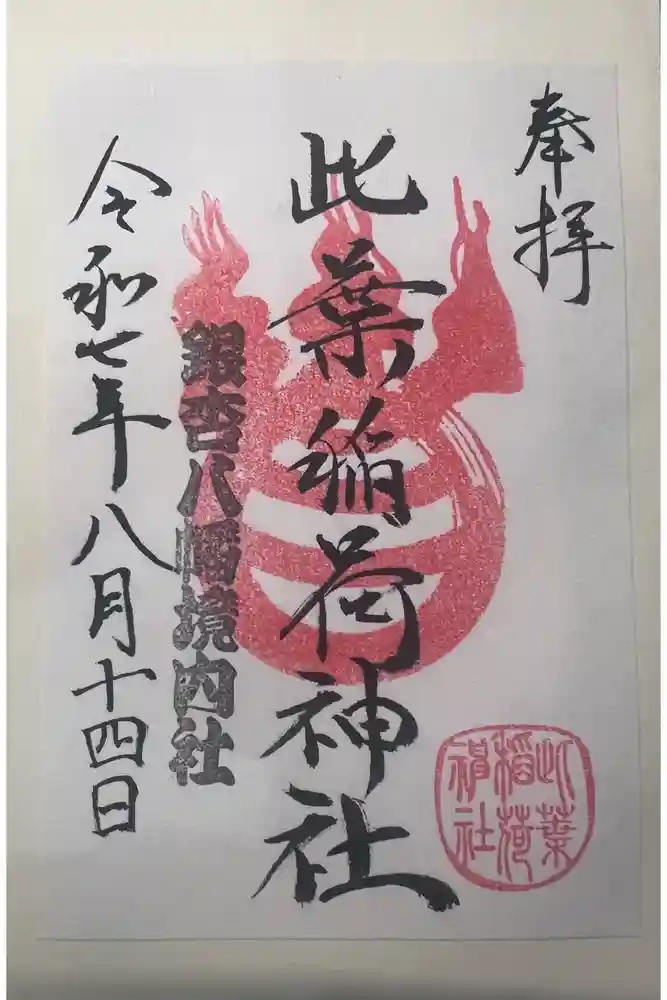 銀杏岡八幡神社の御朱印
