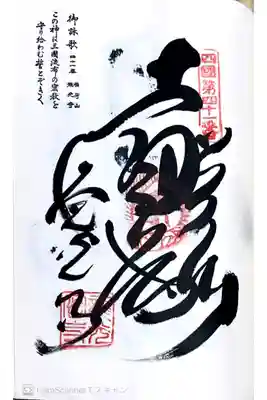 四国八十八ヶ所41番札所