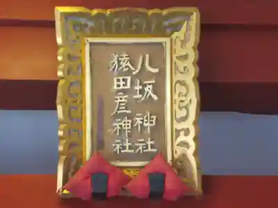 八坂神社(東京都)