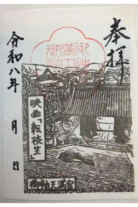 広島県 御袖天満宮