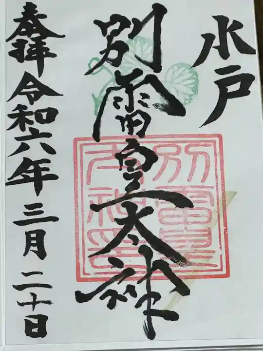 別雷皇太神(茨城県)