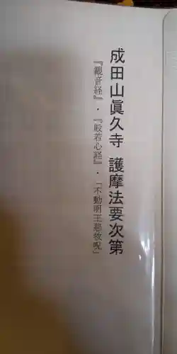 眞久寺の授与品その他