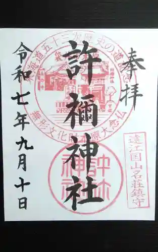 許禰神社(静岡県)