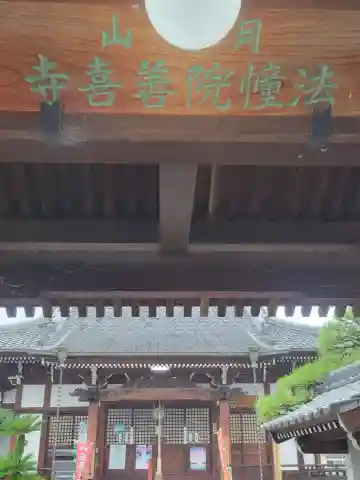 善喜寺(愛媛県)