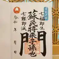 諫早神社(九州総守護 四面宮)の御朱印