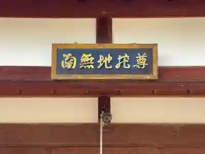 地蔵堂(南無地蔵尊)の{uncategorized: "未分類", other: "その他", undefined: "問題あり", building: "その他建物", grave: "お墓", sacred_gate: "鳥居", guardian: "狛犬", statue: "像", buddha: "仏像", history: "歴史", nature: "自然", garden: "庭園", animal: "動物", pagoda: "塔", temizu: "手水舎", mountain_gate: "山門・神門", sanctuary: "本殿・本堂", subordinate: "末社・摂社", art: "芸術", scenery: "景色", jizo: "地蔵", ema: "絵馬", goshuin: "御朱印", omikuji: "おみくじ", items: "授与品その他", amulet: "お守り", goshuincho: "御朱印帳", eats: "食事", festival: "お祭り", votive_dance: "神楽", shichigosan: "七五三参", wedding: "結婚式", experience: "体験その他", initially: "初詣", around: "周辺", anti_infection: "感染症対策"}