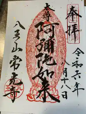 常光寺の御朱印