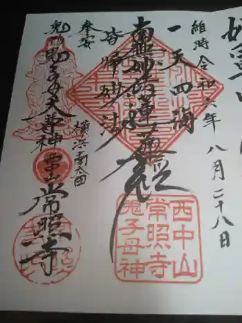 常照寺の御朱印 2024年08月