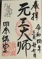 延暦寺四季講堂(元三大師堂)の御朱印