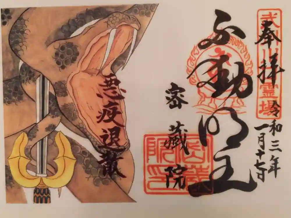 密藏院の御朱印