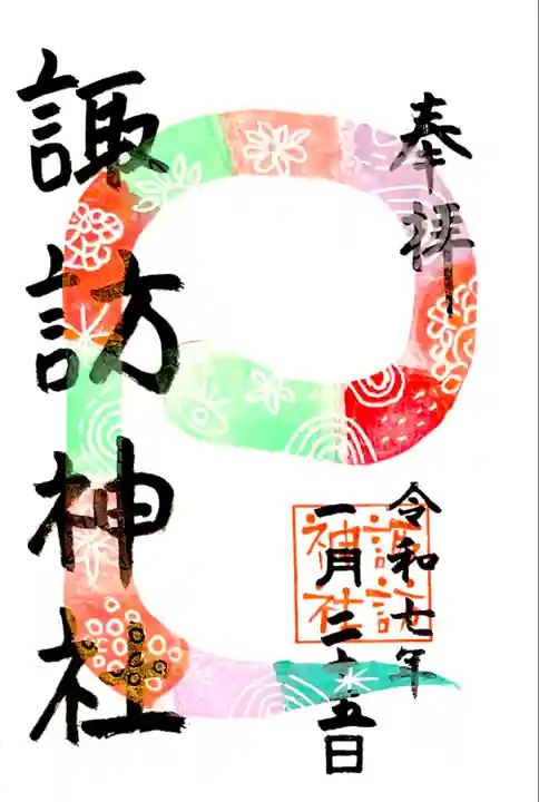 1月の"柄へび御朱印"