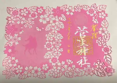 菅生神社の御朱印