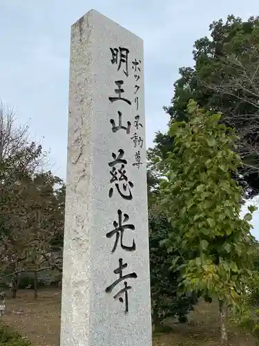 慈光寺(弓田ポックリ不動尊)の塔