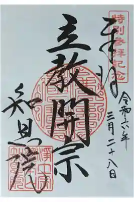 令和六年三月夜間特別参拝月かげプレミアム限定御朱印