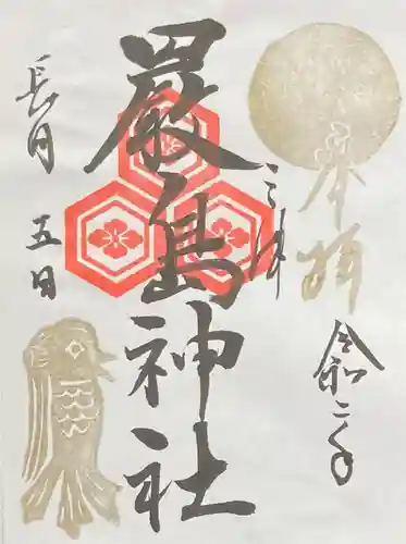 三津厳島神社の御朱印