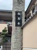 福恩寺(愛知県)