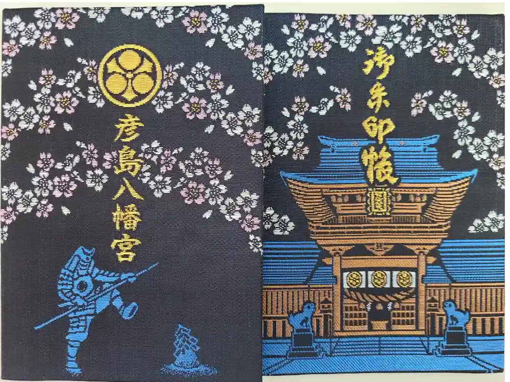 彦島八幡宮の御朱印帳