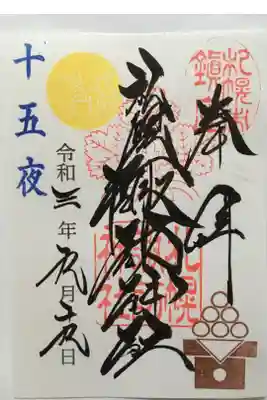 十五夜限定御朱印
