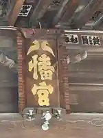 狭山八幡神社(埼玉県)