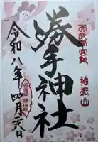 勝手神社の御朱印