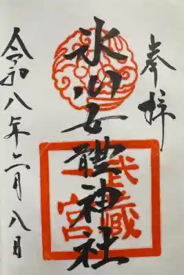 氷川女體神社の御朱印