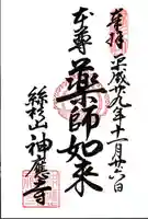 神應寺の御朱印