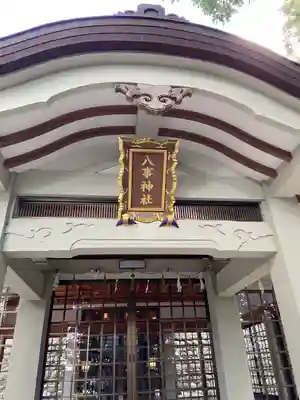 八事神社の本殿・本堂