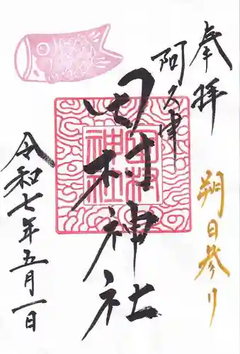 阿久津「田村神社」（郡山市阿久津町）旧社名：伊豆箱根三嶋三社の御朱印