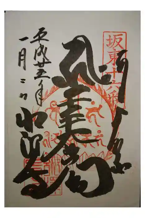 水澤寺(水澤観世音)の御朱印