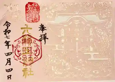 六孫王神社(京都府)