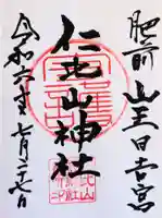 仁比山神社の御朱印