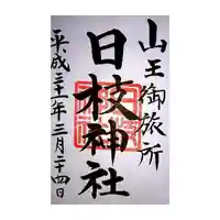 日本橋日枝神社の御朱印