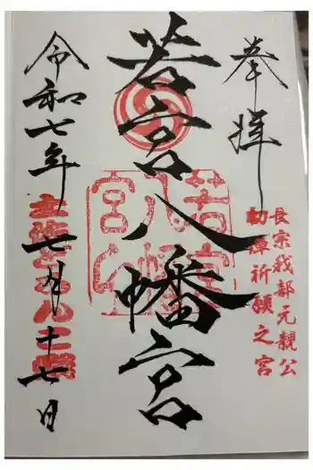 若宮八幡宮の御朱印 2025年07月