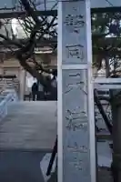 静岡天満宮のその他建物