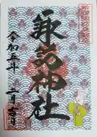 諏訪神社の御朱印