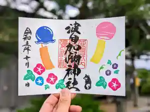 日本唯一香辛料の神 波自加彌神社の御朱印 2023年07月15日(土)〜(2023年07月10日(月) 20時45分34秒投稿)