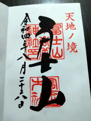 冨士山小御嶽神社の御朱印