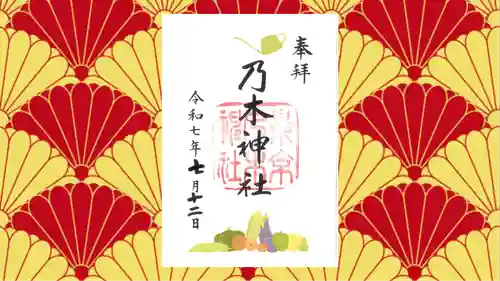 乃木神社の御朱印