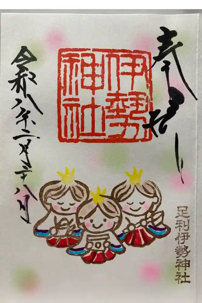 伊勢神社の御朱印