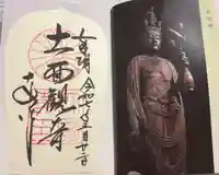 大安寺の御朱印