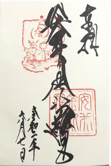 安井金比羅宮の御朱印