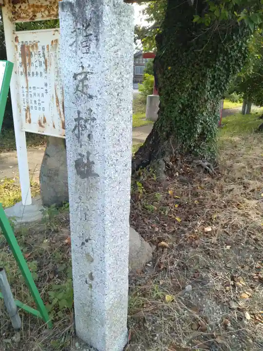 真庭稲荷神社(宮城県)